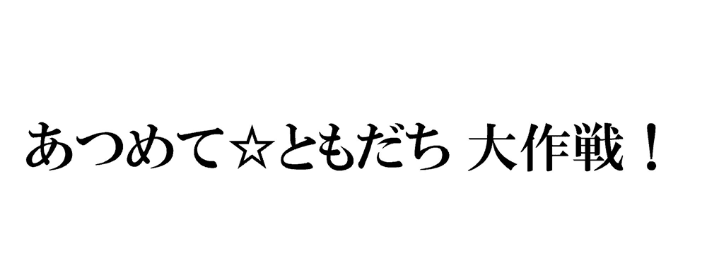 あつめて☆ともだち　大作戦！