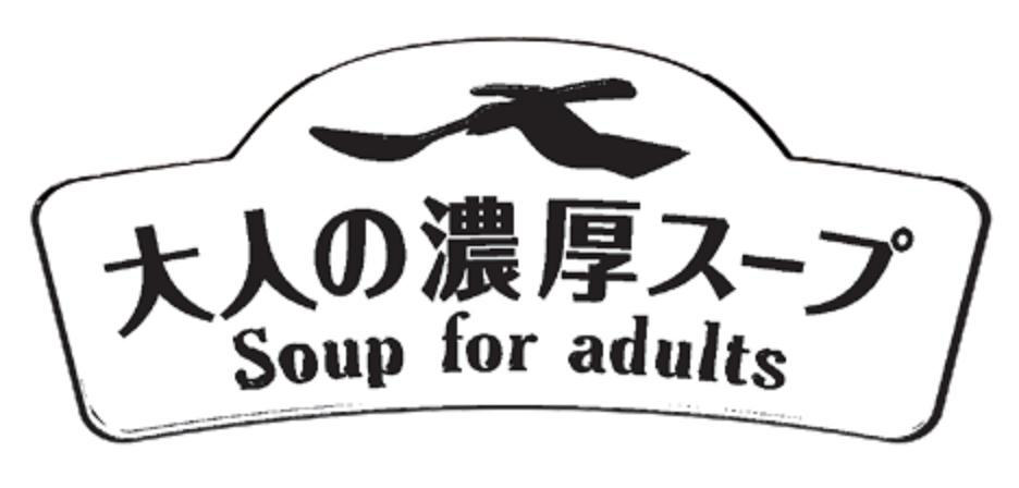 大人の濃厚スープ＼Ｓｏｕｐ　ｆｏｒ　ａｄｕｌｔｓ