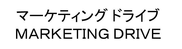 マーケティングドライブ＼ＭＡＲＫＥＴＩＮＧ　ＤＲＩＶＥ