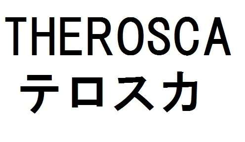 ＴＨＥＲＯＳＣＡ＼テロスカ