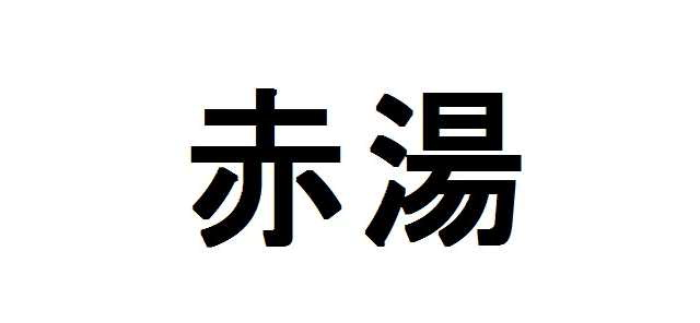 赤湯
