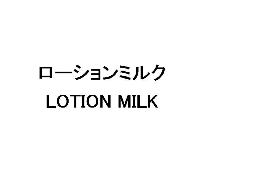 ローションミルク＼ＬＯＴＩＯＮ　ＭＩＬＫ