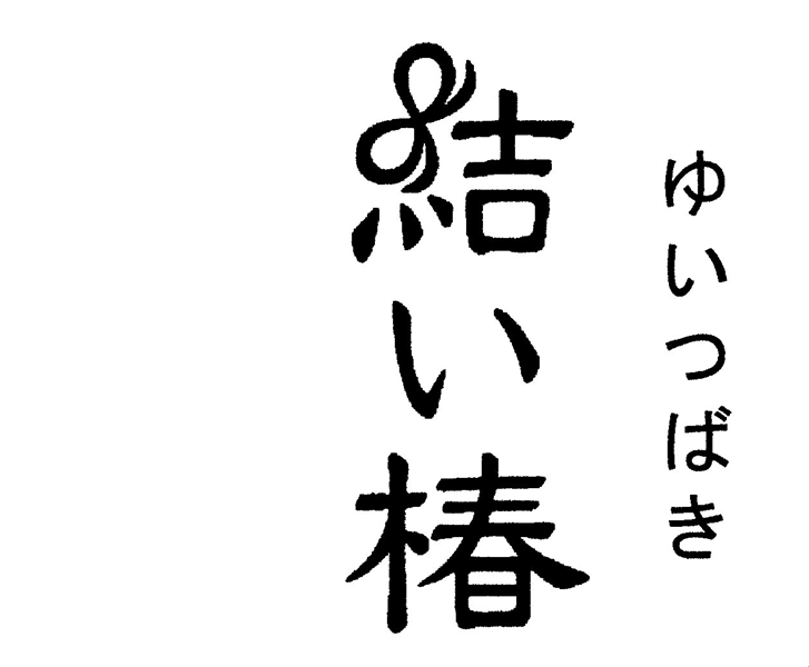§ゆいつばき＼結い椿