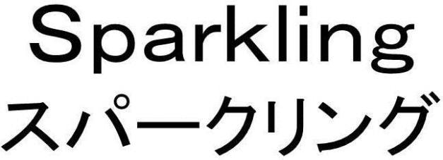 Ｓｐａｒｋｌｉｎｇ＼スパークリング