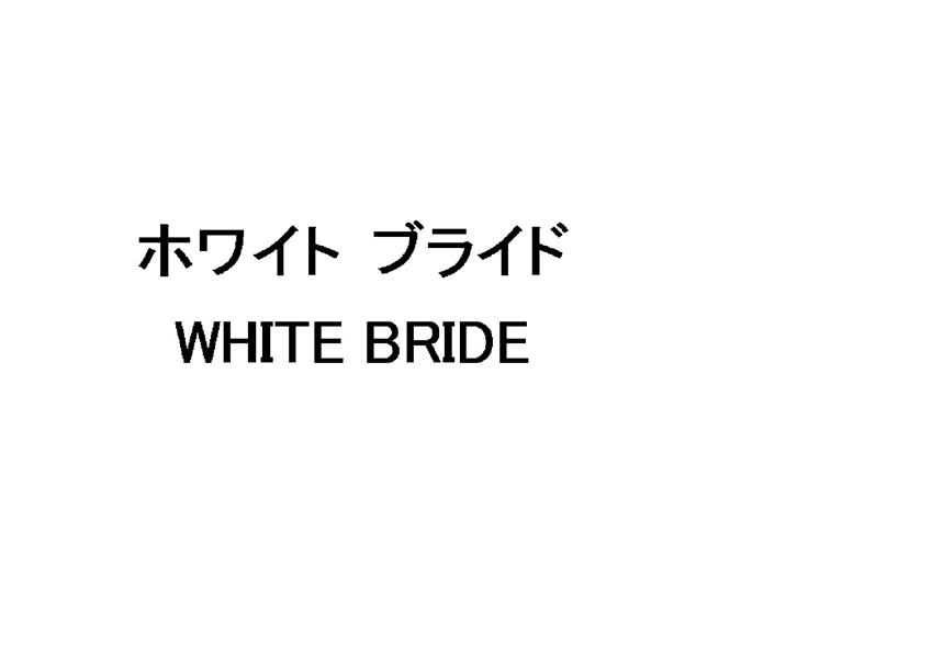 ホワイト　ブライド＼ＷＨＩＴＥ　ＢＲＩＤＥ