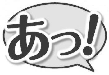 §あっ！