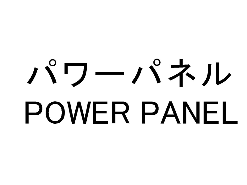 パワーパネル＼ＰＯＷＥＲ　ＰＡＮＥＬ