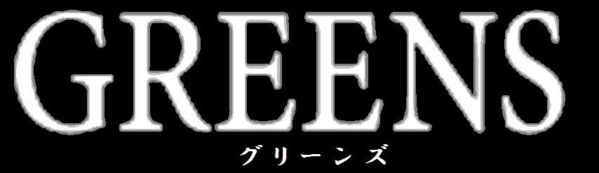 ＧＲＥＥＮＳ＼グリーンズ