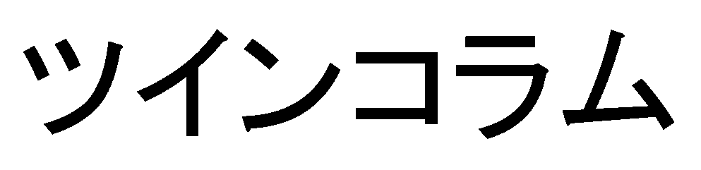 ツインコラム