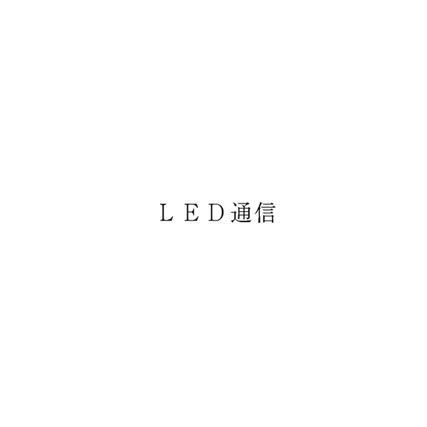 ＬＥＤ通信