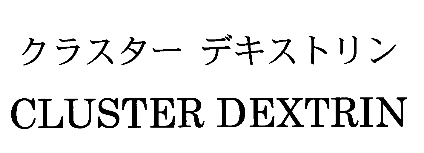 クラスター　デキストリン＼ＣＬＵＳＴＥＲ　ＤＥＸＴＲＩＮ
