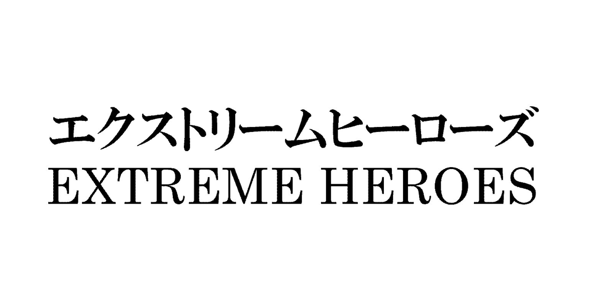 エクストリームヒーローズ＼ＥＸＴＲＥＭＥ　ＨＥＲＯＥＳ