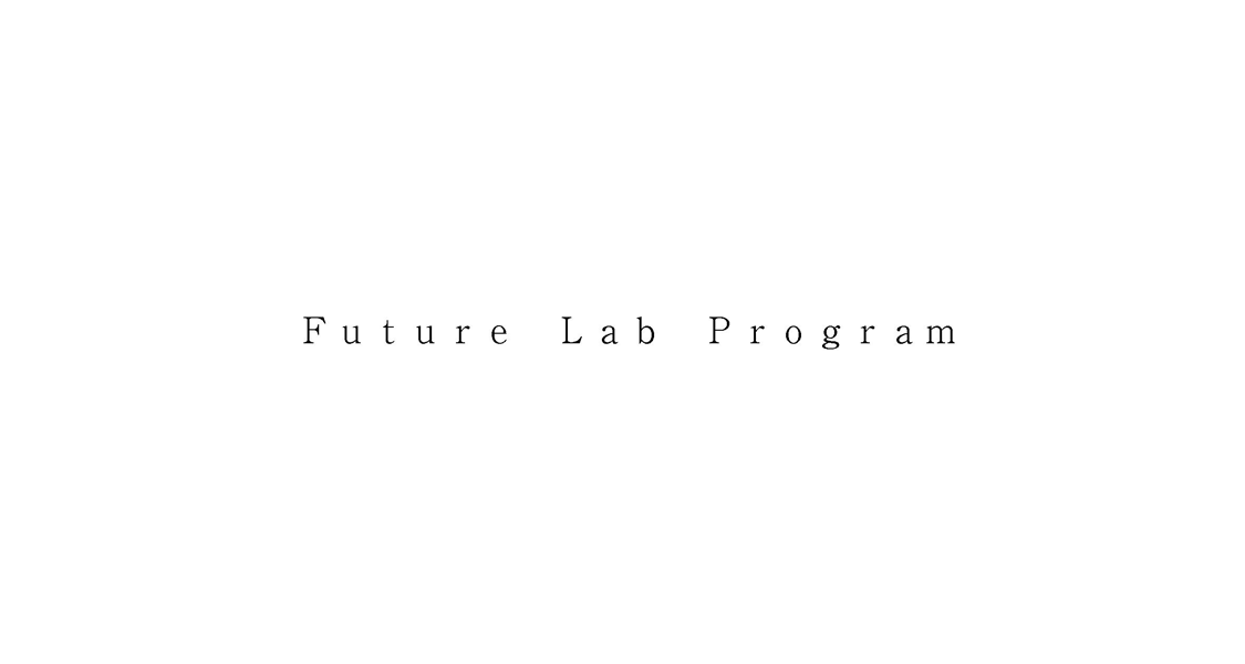 Ｆｕｔｕｒｅ　Ｌａｂ　Ｐｒｏｇｒａｍ