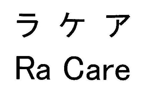 ラケア＼Ｒａ　Ｃａｒｅ