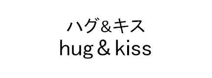 ハグ＆キス＼ｈｕｇ＆ｋｉｓｓ