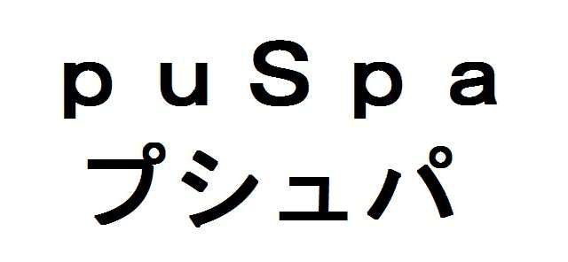 ｐｕＳｐａ＼プシュパ