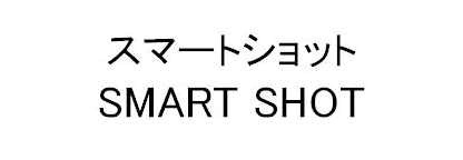 スマートショット＼ＳＭＡＲＴ　ＳＨＯＴ