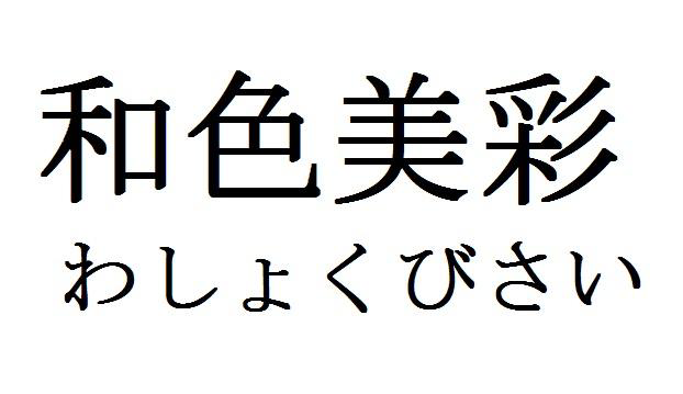 和色美彩＼わしょくびさい