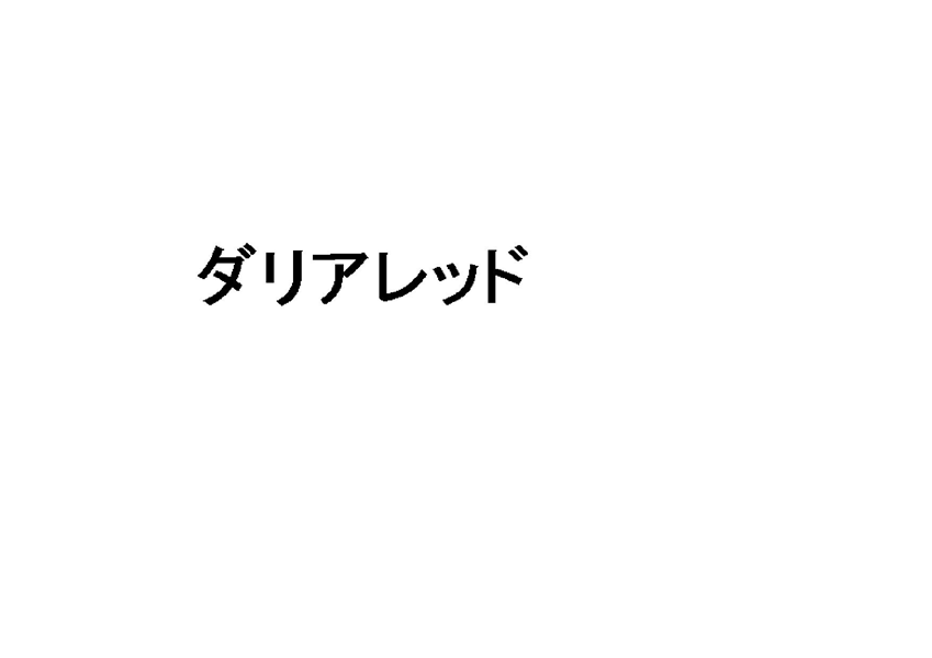 ダリアレッド