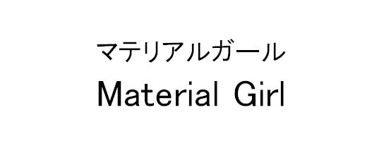 マテリアルガール＼Ｍａｔｅｒｉａｌ　Ｇｉｒｌ
