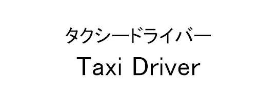 タクシードライバー＼Ｔａｘｉ　Ｄｒｉｖｅｒ
