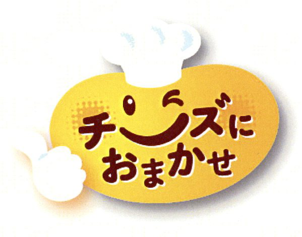 §チーズに＼おまかせ