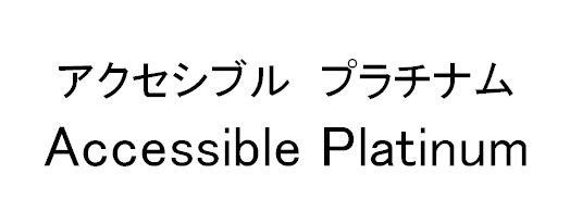 アクセシブル　プラチナム＼Ａｃｃｅｓｓｉｂｌｅ　Ｐｌａｔｉｎｕｍ