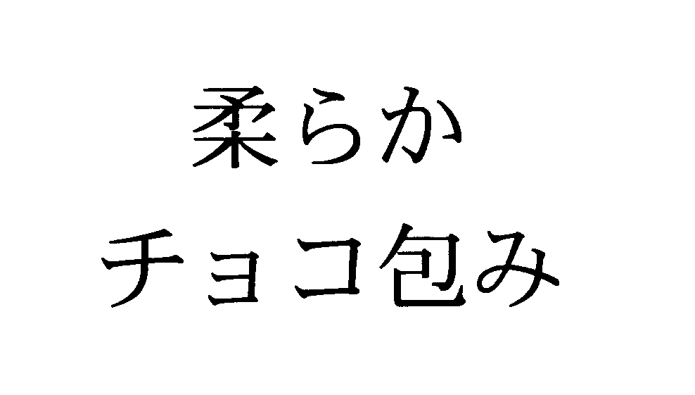 柔らか＼チョコ包み