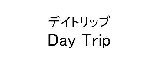 デイトリップ＼Ｄａｙ　Ｔｒｉｐ