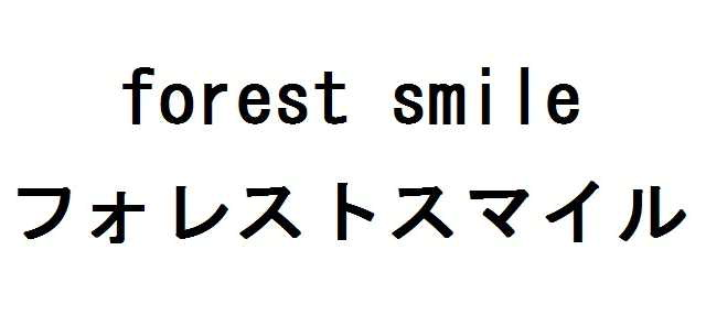 ｆｏｒｅｓｔ　ｓｍｉｌｅ＼フォレストスマイル