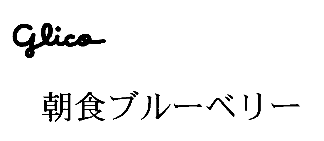 Ｇｌｉｃｏ＼朝食ブルーベリー
