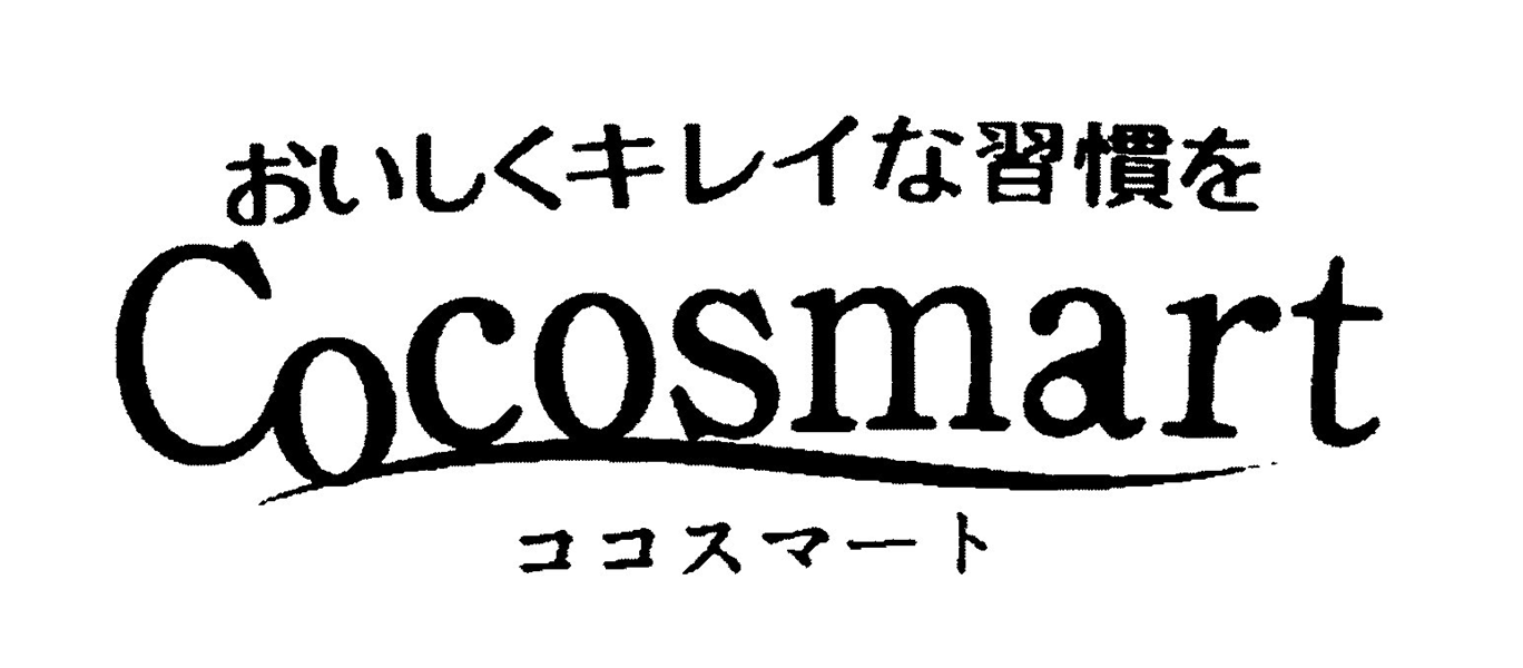 §おいしくキレイな習慣を＼Ｃｏｃｏｓｍａｒｔ＼ココスマート