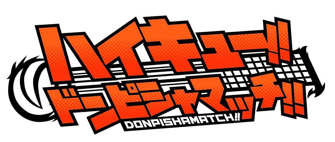 §ハイキュー！！＼ドンピシャマッチ！！＼ＤＯＮＰＩＳＨＡＭＡＴＣＨ！！