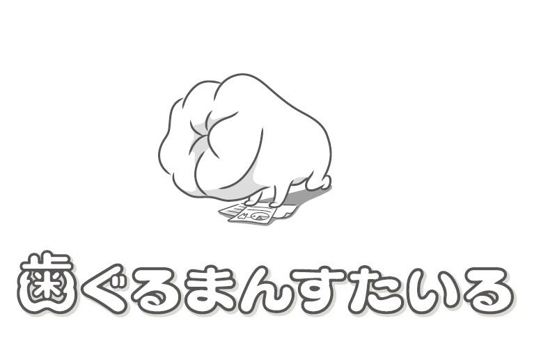 §歯ぐるまんすたいる