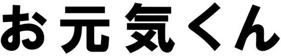 お元気くん