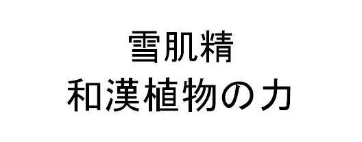 雪肌精＼和漢植物の力