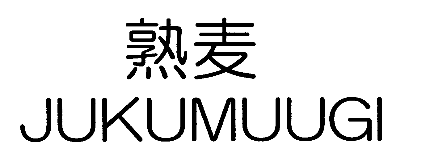 熟麦＼ＪＵＫＵＭＵＵＧＩ