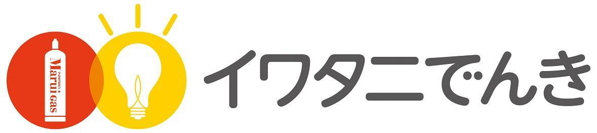 マルヰプロパン∞Ｍａｒｕｉ　Ｇａｓ∞イワタニでんき
