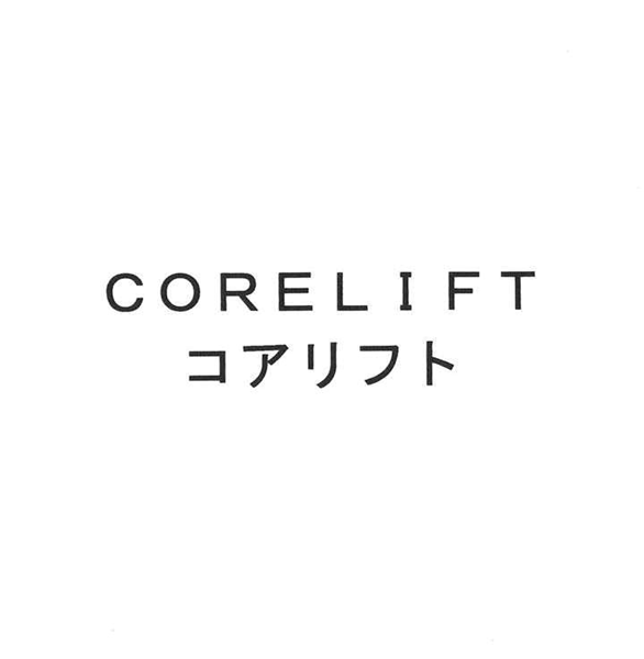 ＣＯＲＥＬＩＦＴ＼コアリフト