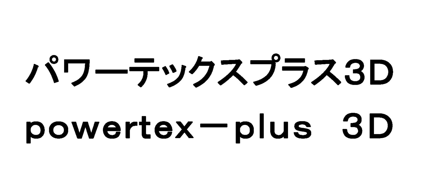 パワーテックスプラス３Ｄ＼ｐｏｗｅｒｔｅｘ－ｐｌｕｓ　３Ｄ