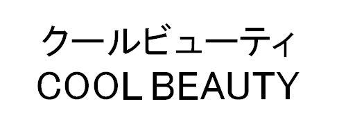 クールビューティ＼ＣＯＯＬ　ＢＥＡＵＴＹ