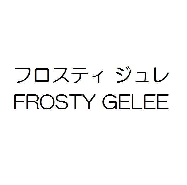 フロスティ　ジュレ＼ＦＲＯＳＴＹ　ＧＥＬＥＥ