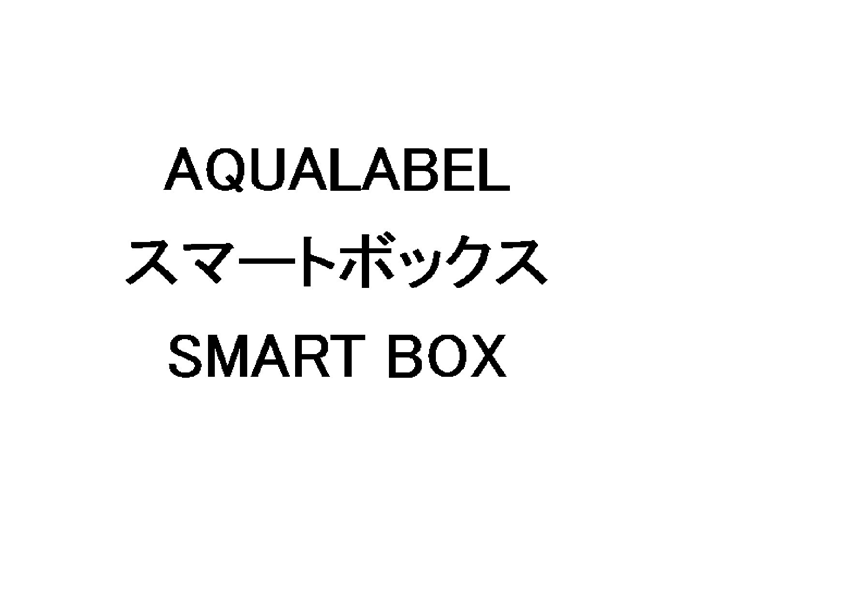 ＡＱＵＡＬＡＢＥＬ＼スマートボックス＼ＳＭＡＲＴ　ＢＯＸ