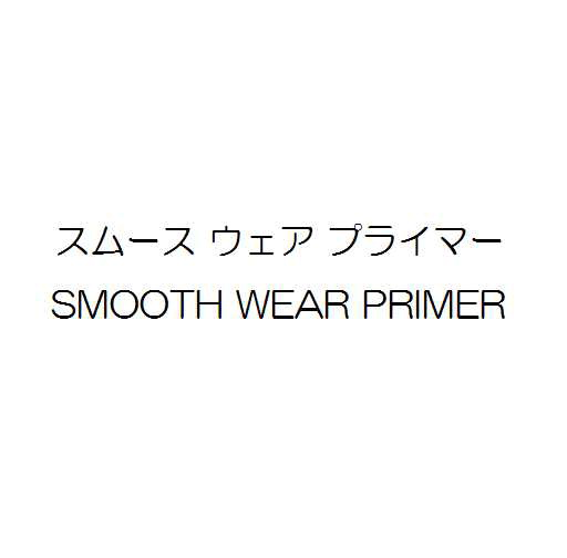 スムース　ウェア　プライマー＼ＳＭＯＯＴＨ　ＷＥＡＲ　ＰＲＩＭＥＲ