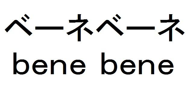 ベーネベーネ＼ｂｅｎｅ　ｂｅｎｅ
