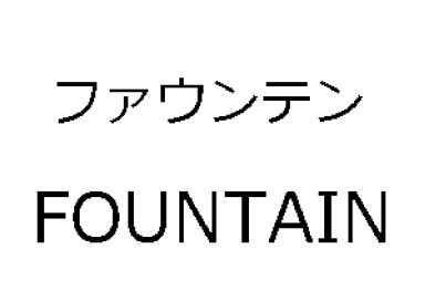 ファウンテン＼ＦＯＵＮＴＡＩＮ