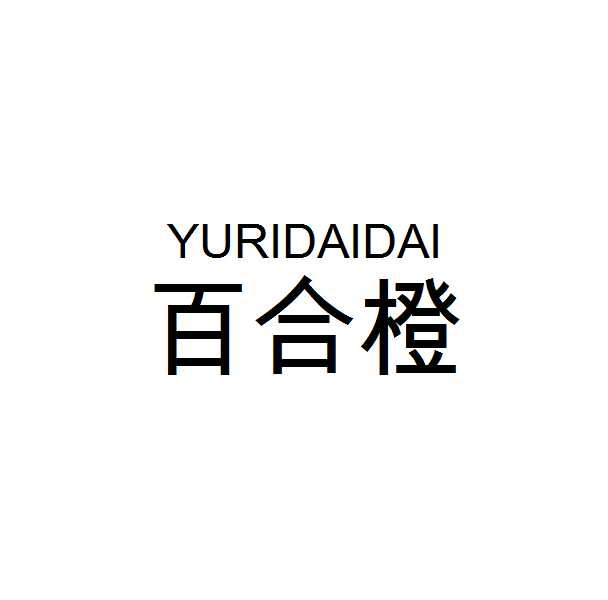 ＹＵＲＩＤＡＩＤＡＩ＼百合橙