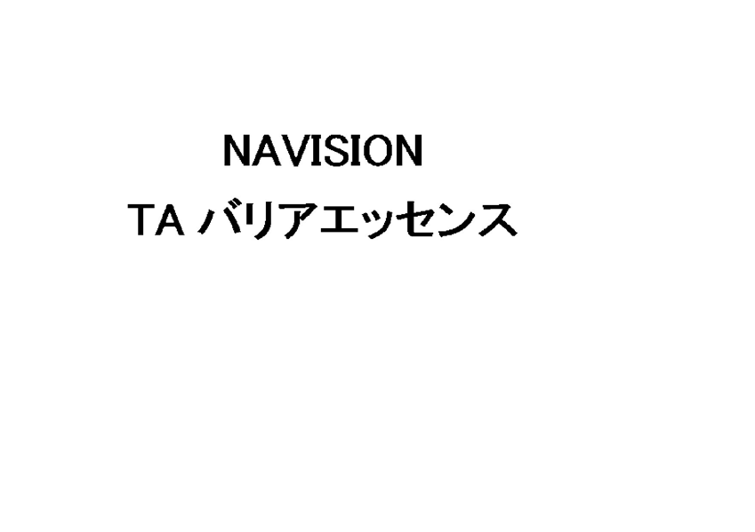 ＮＡＶＩＳＩＯＮ＼ＴＡ　バリアエッセンス