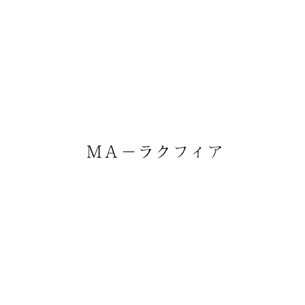 ＭＡ－ラクフィア