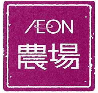 §ＡＥＯＮ＼農場